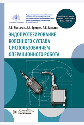 Эндопротезирование коленного сустава с использованием операционного робота: Учебное пособие