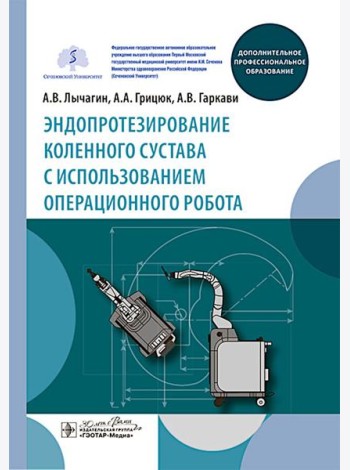 Эндопротезирование коленного сустава с использованием операционного робота: Учебное пособие