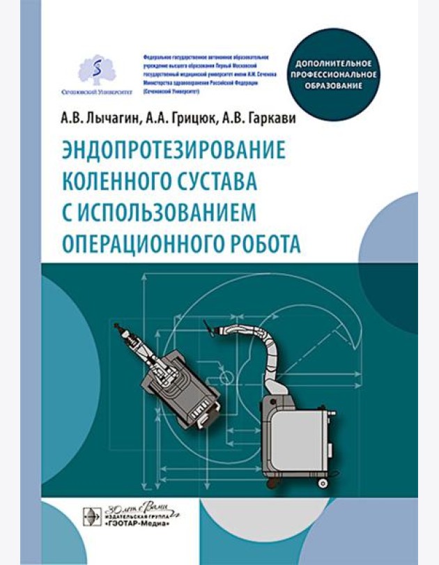 Эндопротезирование коленного сустава с использованием операционного робота: Учебное пособие