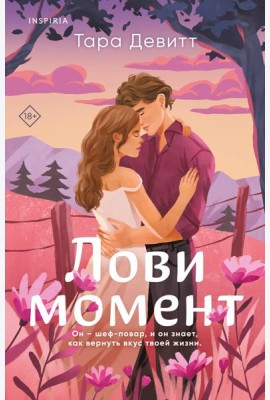 Комплект из 2-х книг (Лови момент + Все сложно)