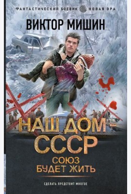 Союз будет жить