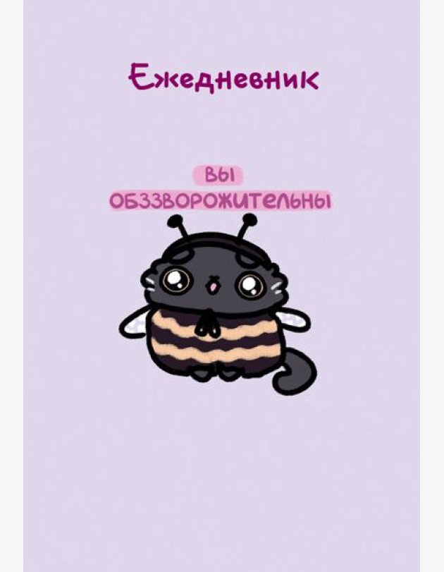 Панкейки. Вы обззворожительны. Ежедневник недатированный (А5, 72л.)