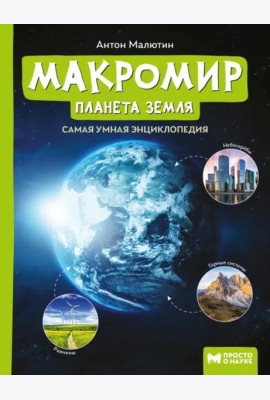 Макромир: планета Земля