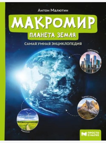Макромир: планета Земля