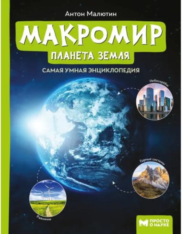 Макромир: планета Земля