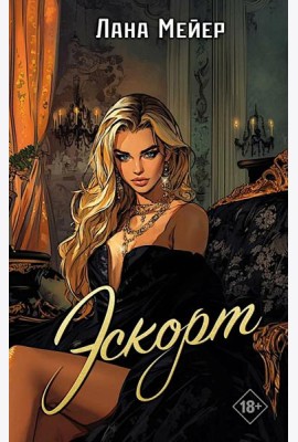 Эскорт