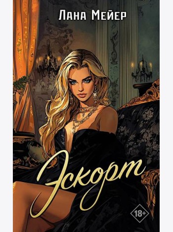 Эскорт