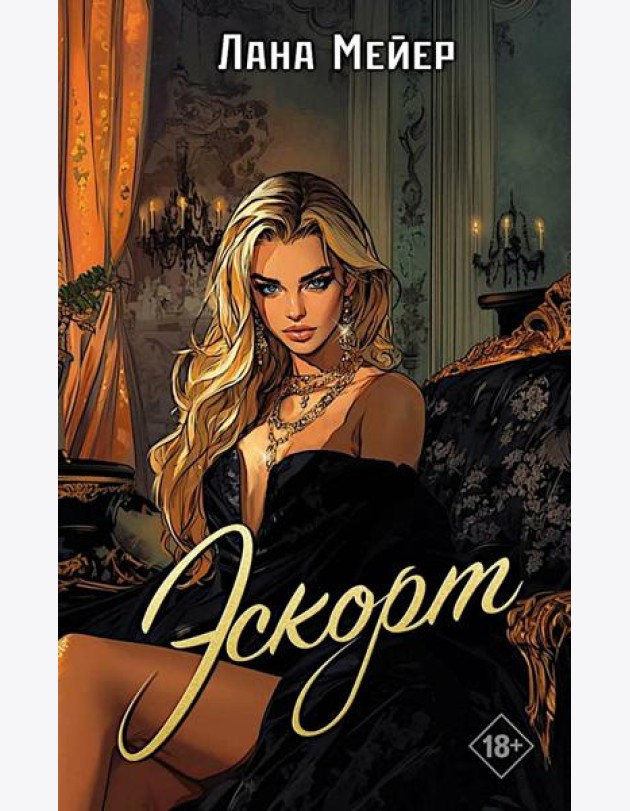 Эскорт