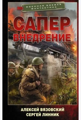 Сапер. Внедрение