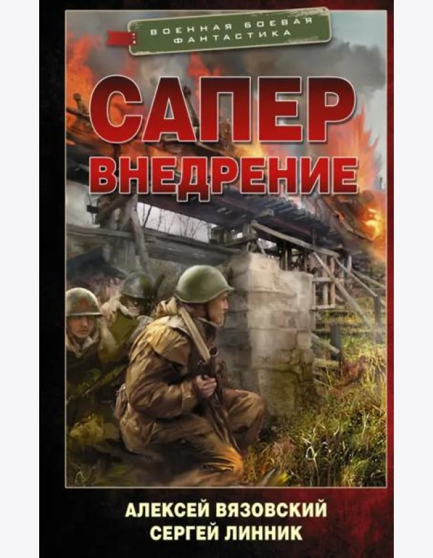 Сапер. Внедрение