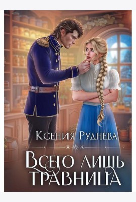 Всего лишь травница