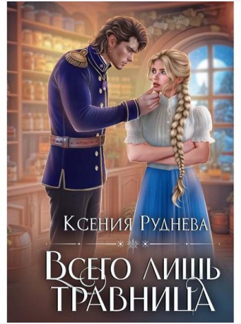 Всего лишь травница