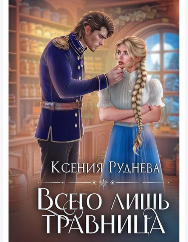 Всего лишь травница