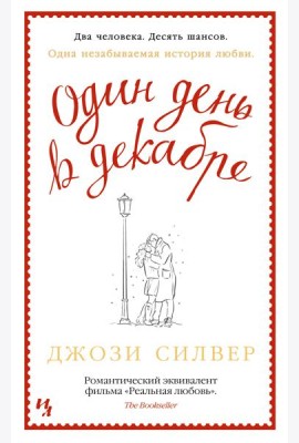 Один день в декабре
