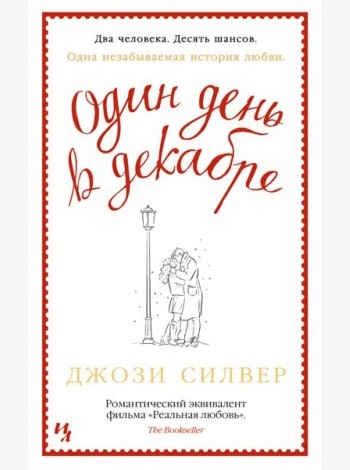 Один день в декабре