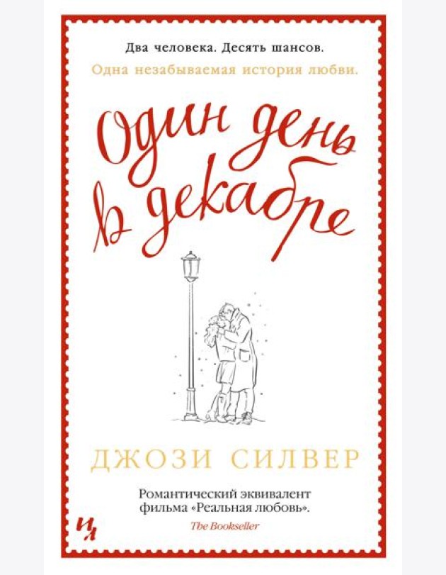 Один день в декабре