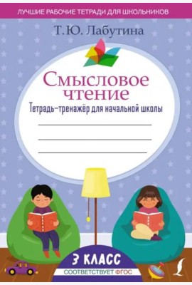 Смысловое чтение. 3 класс. Тетрадь-тренажёр для начальной школы. ФГОС