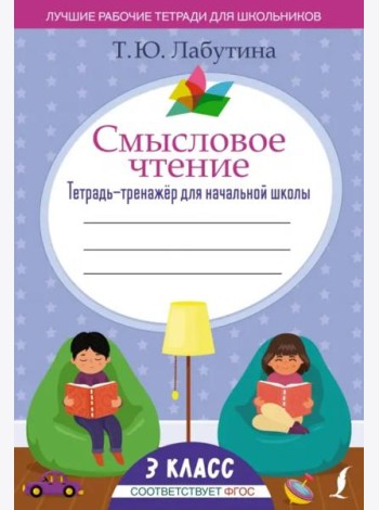 Смысловое чтение. 3 класс. Тетрадь-тренажёр для начальной школы. ФГОС