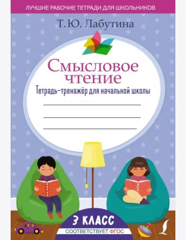 Смысловое чтение. 3 класс. Тетрадь-тренажёр для начальной школы. ФГОС