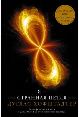 Я — странная петля