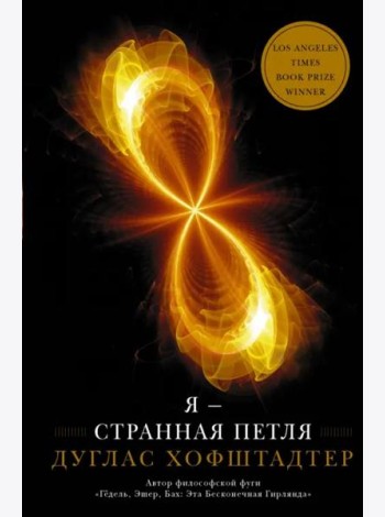 Я — странная петля