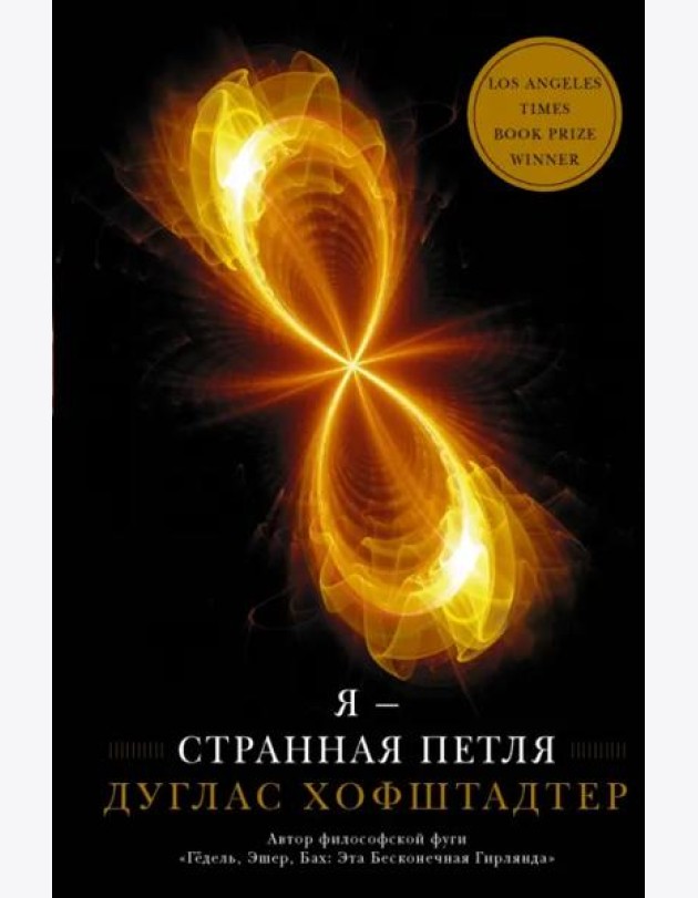 Я — странная петля