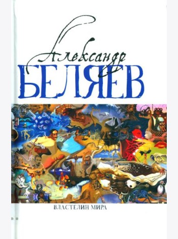 Властелин мира: Вечный хлеб; Властелин мира; Продавец воздуха; Золотая гора; Подводные земледельцы: романы, повесть. В 5 т. Т. 2