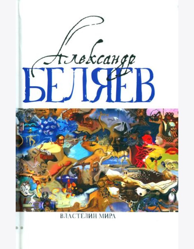 Властелин мира: Вечный хлеб; Властелин мира; Продавец воздуха; Золотая гора; Подводные земледельцы: романы, повесть. В 5 т. Т. 2
