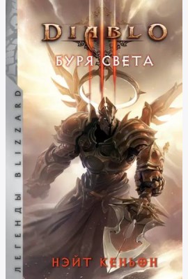 Diablo. Буря света