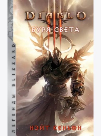 Diablo. Буря света