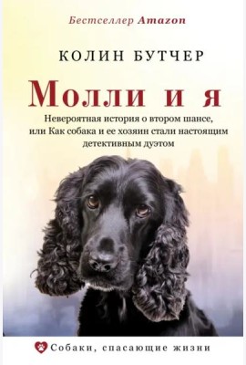 Молли и я. Невероятная история о втором шансе