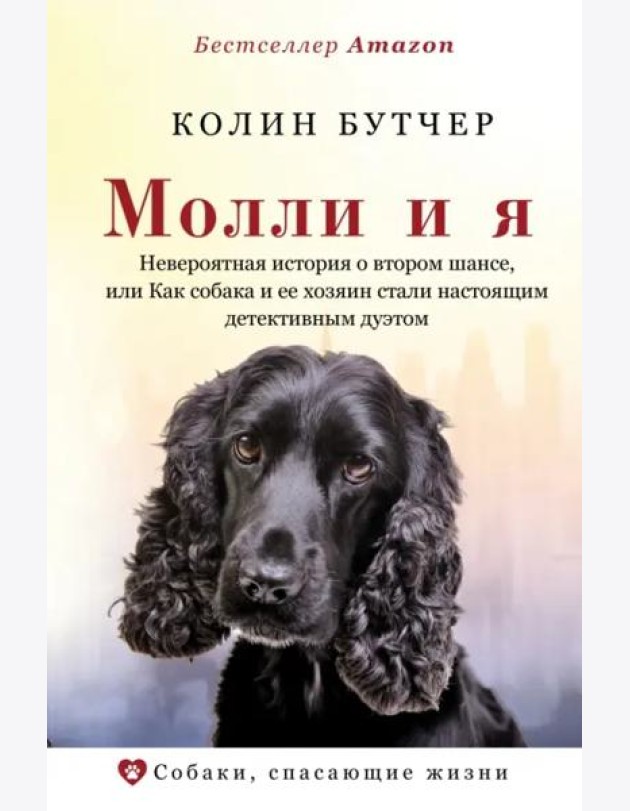 Молли и я. Невероятная история о втором шансе