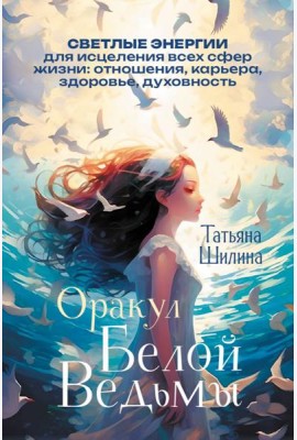 Оракул Белой Ведьмы. Светлые энергии для исцеления всех сфер жизни: отношения, карьера, здоровье, духовность (60 карт и брошюра)