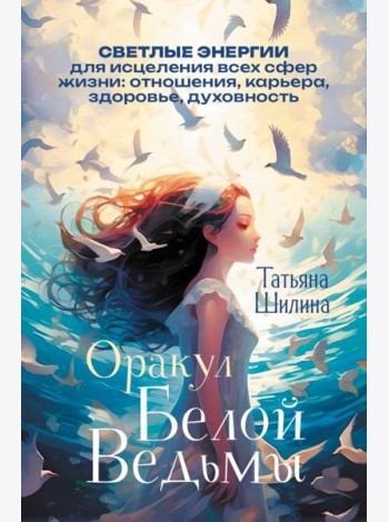 Оракул Белой Ведьмы. Светлые энергии для исцеления всех сфер жизни: отношения, карьера, здоровье, духовность (60 карт и брошюра)