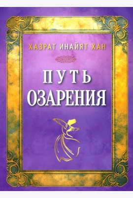 Путь озарения