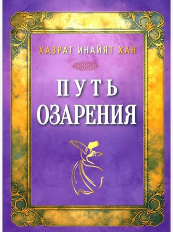 Путь озарения