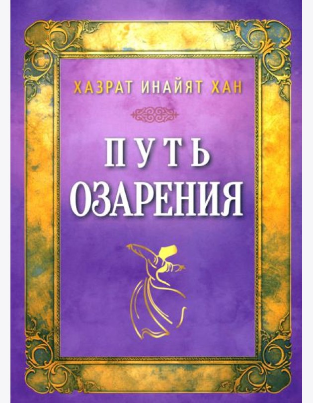 Путь озарения