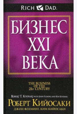 Бизнес ХХI века