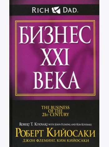 Бизнес ХХI века