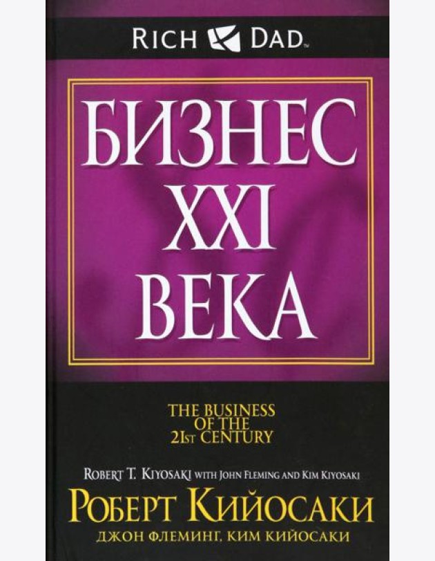 Бизнес ХХI века