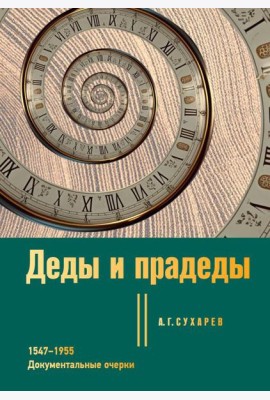 Деды и прадеды. 1547–1955. Документальные очерки