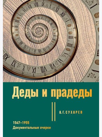 Деды и прадеды. 1547–1955. Документальные очерки