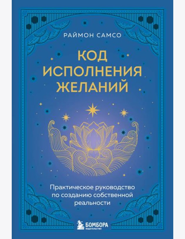 Код исполнения желаний. Практическое руководство по созданию собственной реальности