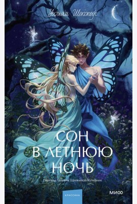 Сон в летнюю ночь. Вечные истории. Young Adult
