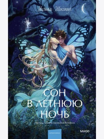 Сон в летнюю ночь. Вечные истории. Young Adult