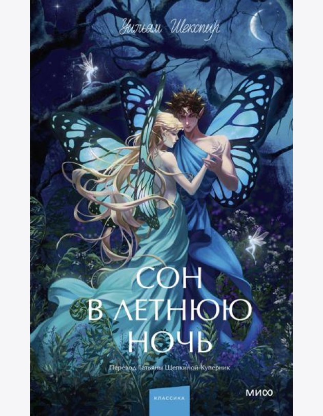 Сон в летнюю ночь. Вечные истории. Young Adult