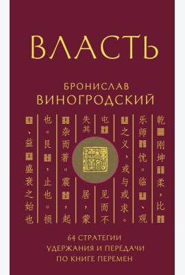 Власть. 64 стратегии удержания и передачи по Книге Перемен