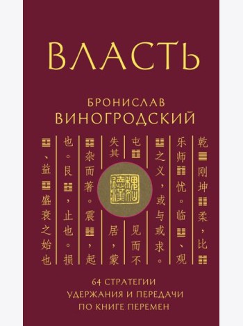 Власть. 64 стратегии удержания и передачи по Книге Перемен