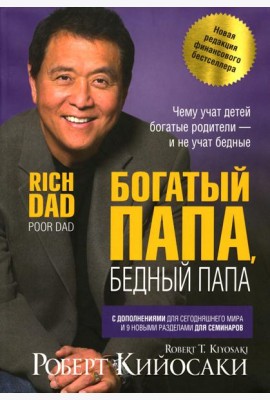 Богатый папа, бедный папа