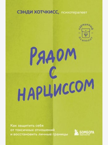 Рядом с нарциссом. Как защитить себя от токсичных отношений и восстановить личные границы